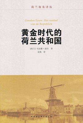 黄金时代的荷兰共和国读后感精选