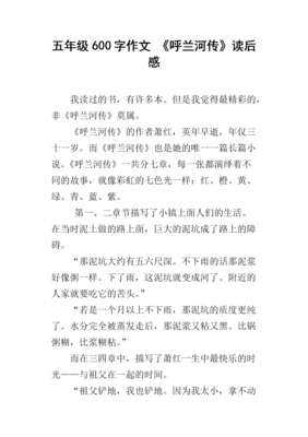 呼兰河传读后感100字