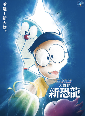 《哆啦A梦》经典影评有感