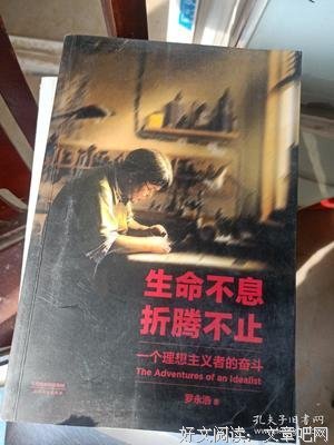 生命不息，折腾不止的读后感大全