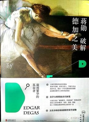 《蒋勋破解德加之美》读后感摘抄