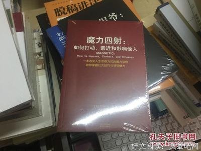 魔力四射：如何打动、亲近和影响他人经典读后感有感
