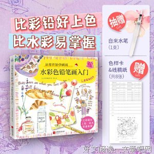 《从零开始学画画：彩色铅笔画入门（零基础彩色铅笔画入门教程，