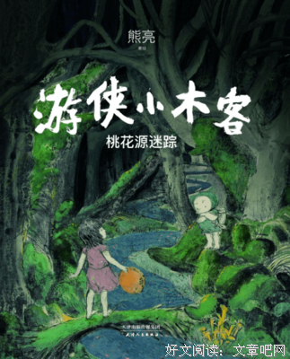 《游侠小木客：桃花源迷踪》读后感100字
