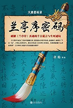 《大唐悬疑录1：兰亭序密码》读后感100字