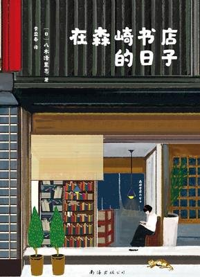 《在森崎书店的日子》好看吗？经典观后感锦集