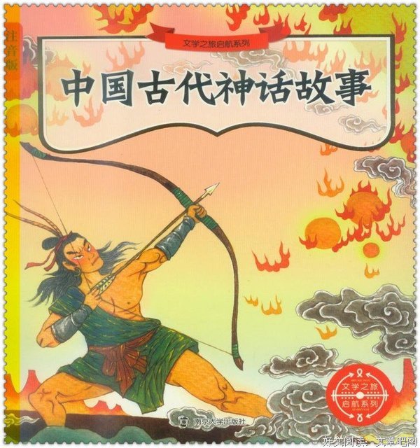 《中国古代神话故事：有声注音版》读后感摘抄