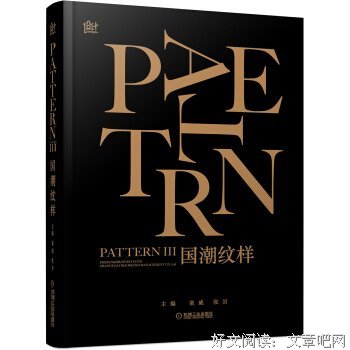 国潮纹样：国粹 设计 手工 刺绣 服装 素材 图谱 敦煌 收藏的读后