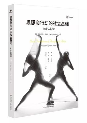 思想和行动的社会基础：社会认知论（上、下册）经典读后感有感