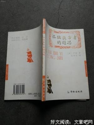《孤独散步者的遐思》读后感100字