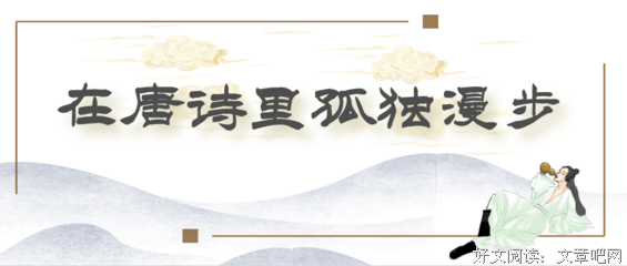 最全的《在唐诗而山就孤独漫步》好段摘抄