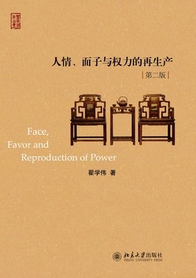 《人情、面子与权力的再生产》经典读后感有感