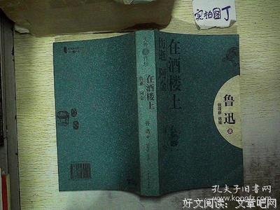 《在酒楼上·伤逝·阿金》的读后感大全