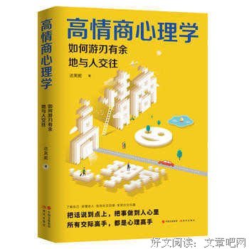 《高情商心理学：如何游刃有余地与人交往（壹心理创始人+总编联袂