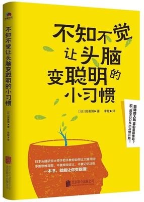 《不知不觉让头脑变聪明的小习惯》的读后感大全