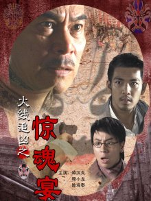 《火线追凶之惊魂宴》经典观后感有感