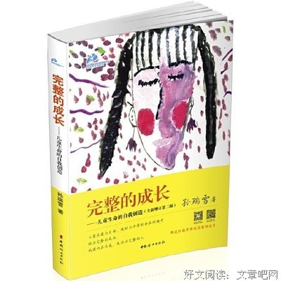 完整的成长：儿童生命的自我创造（全新增订第三版）经典读后感有
