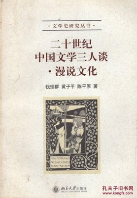 《二十世纪中国文学三人谈·漫说文化（增订本）》读后感摘抄