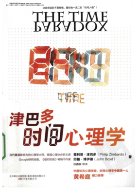 津巴多时间心理学读后感精选
