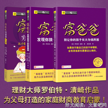 《富爸爸 发现你孩子的财富基因》读后感1000字