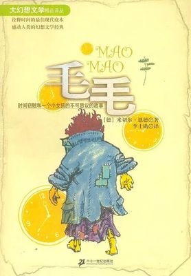 《毛毛-时间窃贼和一个小女孩的不可思议的故事》的读后感大全