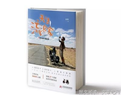 《天生流浪家：单车骑行阅丝路》的读后感大全