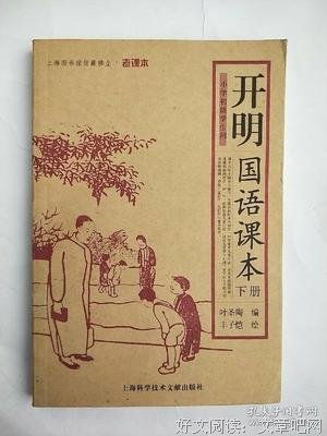 开明国语课本（上下册）经典读后感有感