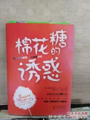 《棉花糖的诱惑：我们为何失控，又如何自控》读后感1000字