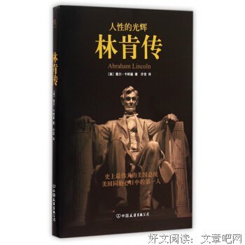 《人性的光辉-林肯传》经典读后感有感