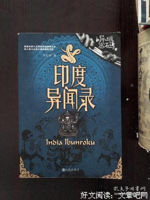 异域密码之印度异闻录（新修订版）读后感摘抄