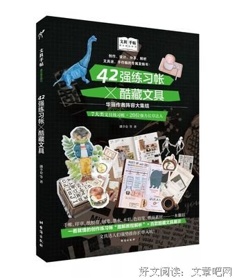 文具手帖：偶尔相见特刊 42强练习帐×酷藏文具读后感摘抄