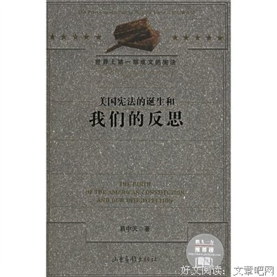 《美国宪法的诞生和我们的反思》读后感精选