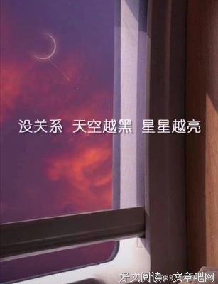 眼把出空越黑，星星越亮的句子