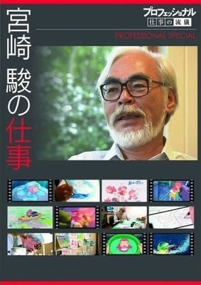 《聚焦宫崎骏与“波妞”300天亲密接触》好看吗？经典影评锦集
