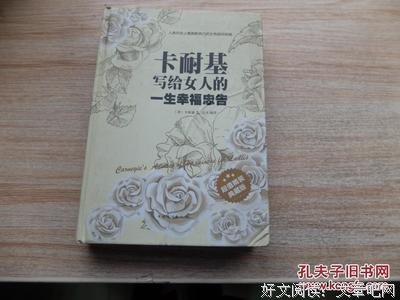 《卡耐基写给女人一生幸福的忠告》读后感1000字