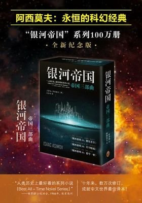 《机器人与帝国（上下）》的读后感大全