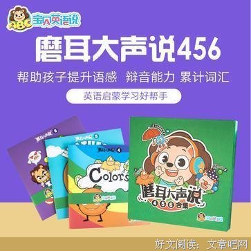 《宝贝英语说-来来魔法书-磨耳大声说456》经典读后感有感
