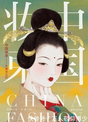 《中国妆束：大唐女儿行》读后感摘抄