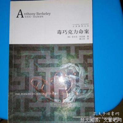 毒巧克力命案读后感摘抄