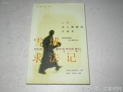 雪域求法记读后感锦集