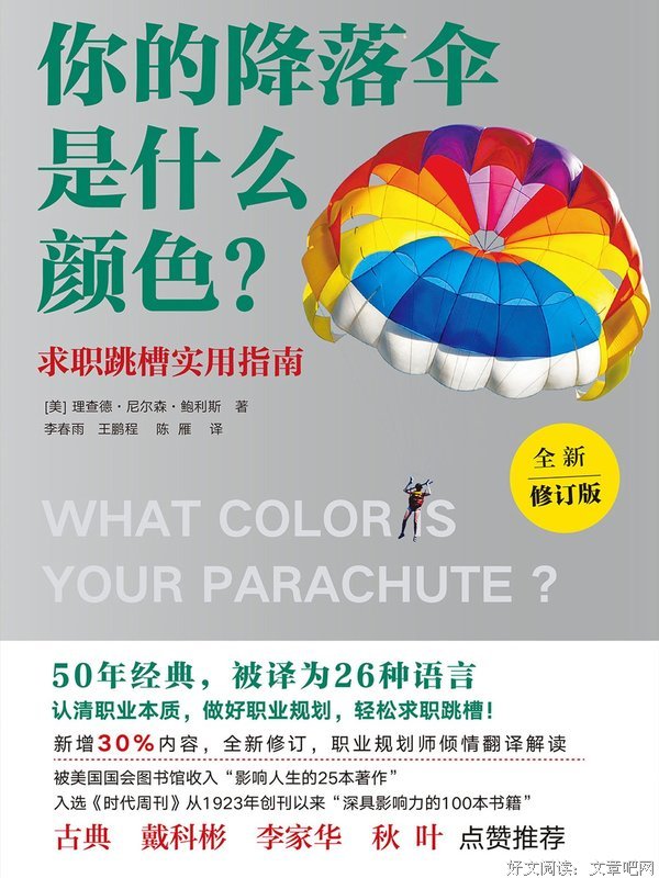 你的降落伞是什么颜色？读后感锦集