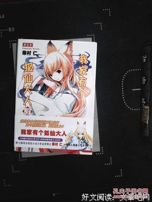 《我家有个狐仙大人。》经典影评1000字
