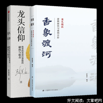 龙头信仰：股票投资深层逻辑的破执与取舍读后感锦集
