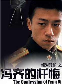 《冯齐的忏悔》经典影评集
