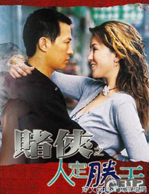 《赌侠之人定胜天》经典观后感有感