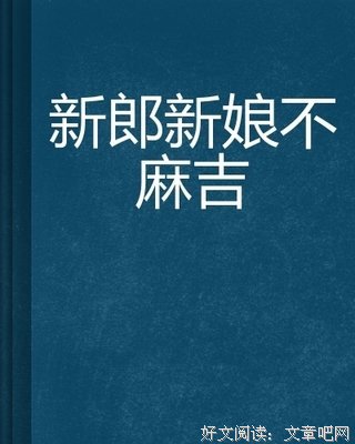 新郎读后感1000字
