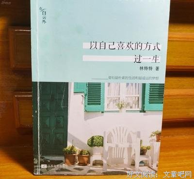 《以自己喜欢的方式过一生2》读后感摘抄