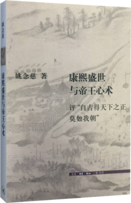 康熙盛世与帝王心术读后感摘抄