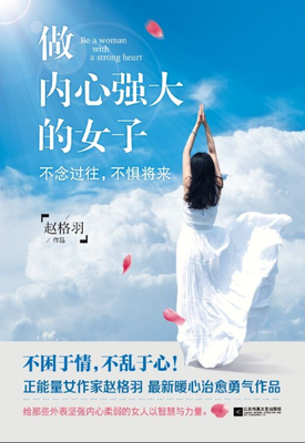 做内心强大的女子：不念过往，不惧将来读后感1000字