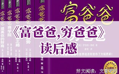 富爸爸 发现你孩子的财富基因读后感精选